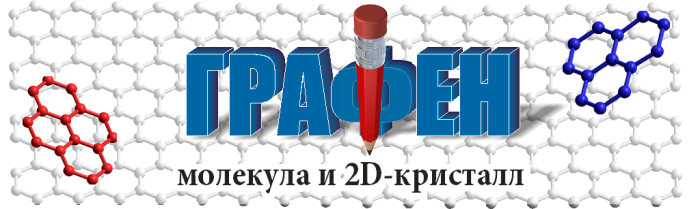 Графен: молекула и 2D кристалл Графен: молекула и 2D кристалл